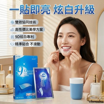 台灣現貨🔥9D美白牙貼 牙齒美白貼 牙齒美白凝膠 炫白 牙貼 美白 牙齒美白 炫白 美白牙貼 去漬牙貼片