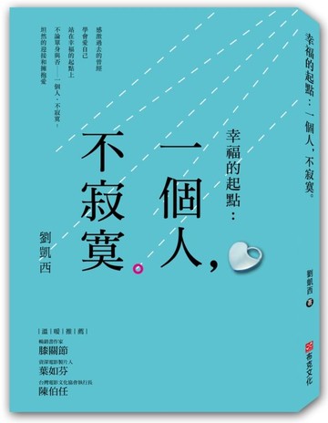 幸福的起點：一個人，不寂寞【城邦讀書花園】