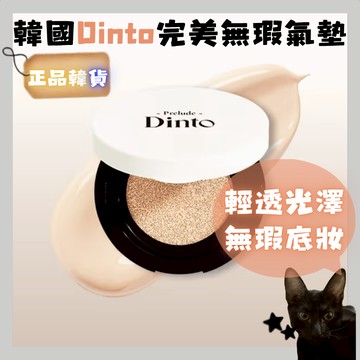 💗韓貨正品直送💗【黑貓歐膩選物】韓國 Dinto 完美無瑕亮采氣墊 遮瑕保濕 輕薄服貼 水光光澤 底妝氣墊 自然妝感