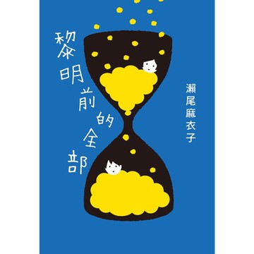 黎明前的全部【本屋大賞冠軍《接棒家族》作者療癒力作】_Readmoo讀墨電子書