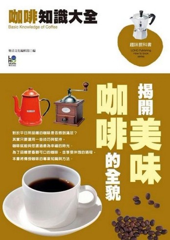 咖啡知識大全：揭開美味咖啡的全貌[二手書_普通]