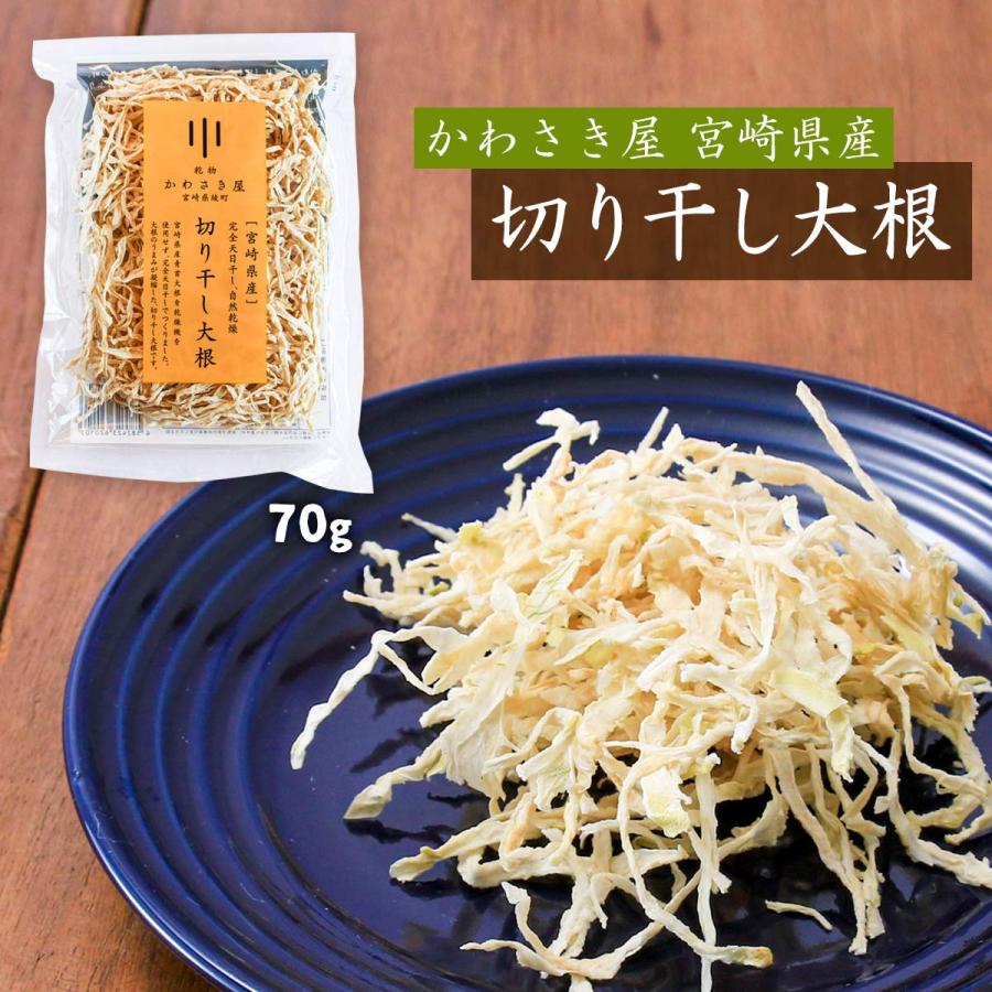 [かわさき屋] 乾物 宮崎県産 切り干し大根 70g  だいこん 切り干しだいこん 自然乾燥 常備食 乾物 青首大根 天日干し 食べやすい 酵素 宮崎県