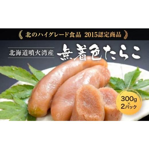 ふるさと納税 北海道 北海道噴火湾産無着色たらこ（300g×2）