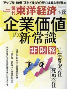  週刊　東洋経済(２０２２　１／２２) 週刊誌／東洋経済新報社