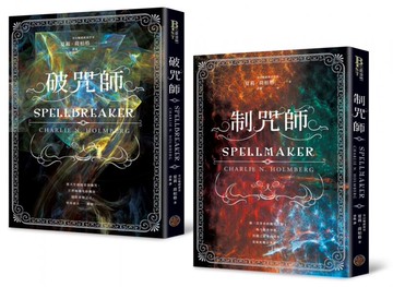 破咒師＋制咒師 全二冊套書（奇幻暢銷新星夏莉．荷柏格，師承邪惡奇幻天才「山神」、神祕目眩的魔幻之作！）【城邦讀書花園】
