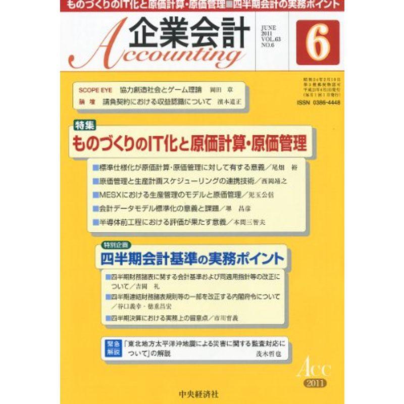 企業会計 2011年 06月号 雑誌