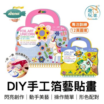 全館最高折$300【德國Avenir Kids】DIY 手工箔藝貼畫 - 太空 獨角獸 彩繪 畫畫 貼紙 親子 生日禮