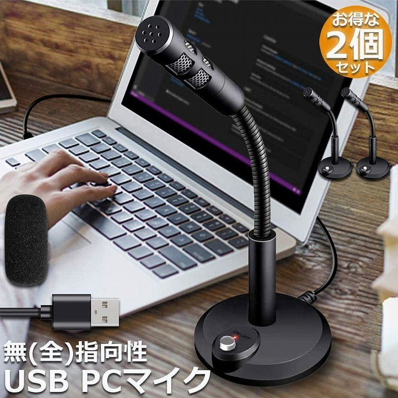 マイク 2台セット PC用 USBマイク コンデンサーマイク 卓上