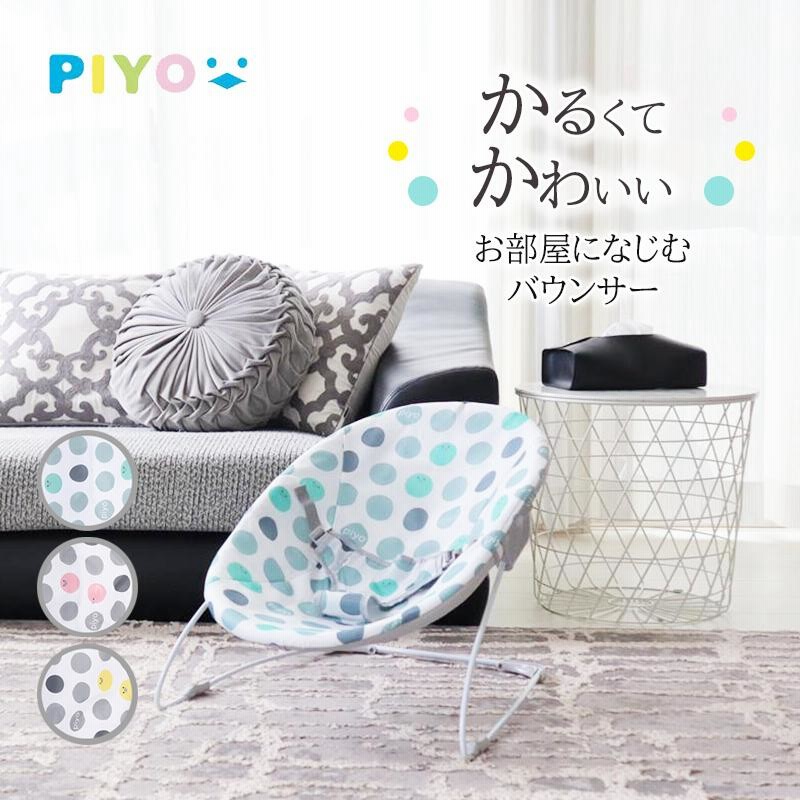 PIYO公式】バウンサー 新生児 ゆりかご ベビーチェア 赤ちゃんグッズ 