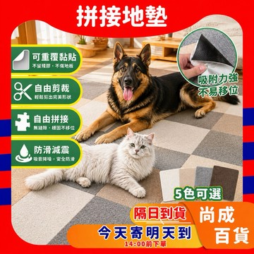 🚀蝦店隔日到貨🔥寵物地墊 加厚地墊 寵物防滑地墊 免膠地墊 可裁剪地墊 止滑墊 日式地墊 靜電吸附 拼接地墊