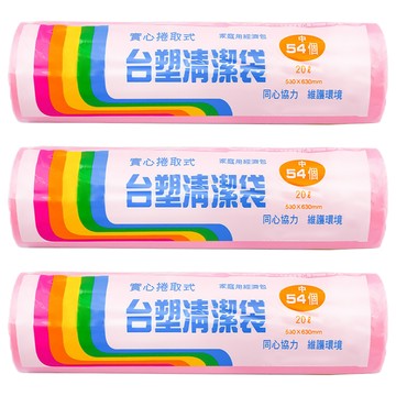 台塑 實心捲取式清潔袋 中(530 x 630mm) 54張  20L  3捲