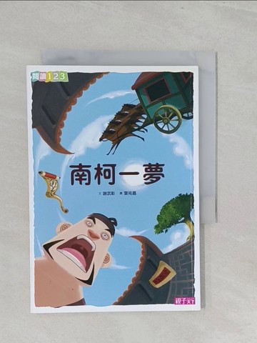 【書寶二手書T1／兒童文學_S3G】南柯一夢_謝武彰