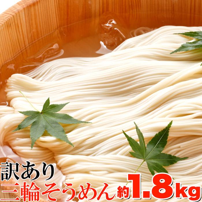 天然生活 SM00010147 訳あり☆無選別三輪素麺(そうめん)大容量1.8kg≪常温≫