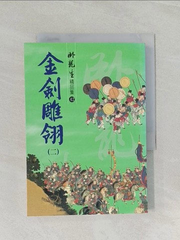 【書寶二手書T1／武俠小說_URZ】金劍雕翎（二）_臥龍生