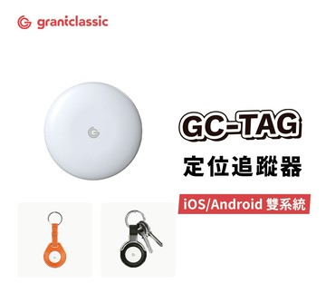GC-Tag 找得到 追蹤防丟器(iOS/Android 可選系統)行李 物品防丟追蹤