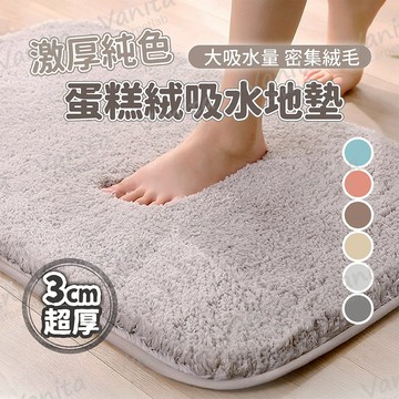 3倍吸水｜激厚純色蛋糕絨吸水地墊 3cm 浴室 陽台 吸水 毛巾 珊瑚 植 絨 防滑 加 超 厚  腳 踏 墊 毯