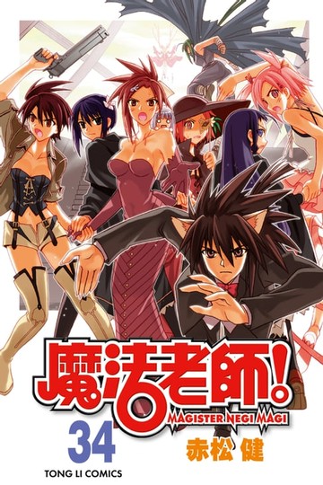 【電子書】魔法老師 (34)