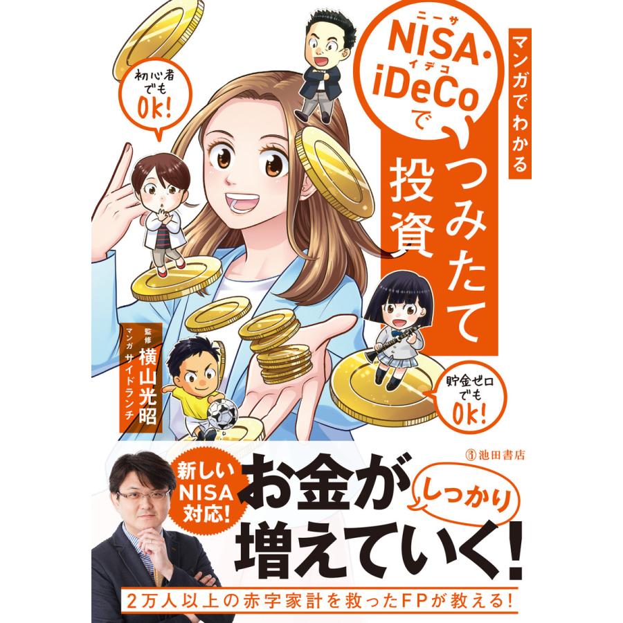 マンガでわかるNISA・iDeCoでつみたて投資