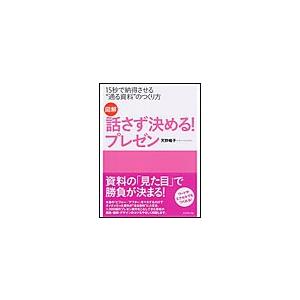 図解話さず決める 15秒で納得させる 通る資料 のつくり方