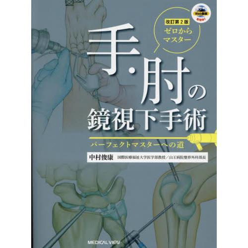 ゼロからマスター手・肘の鏡視下手術 パーフェクトマスターへの道 中村俊康