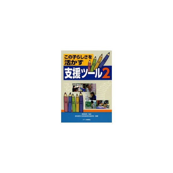 この子らしさを活かす支援ツール