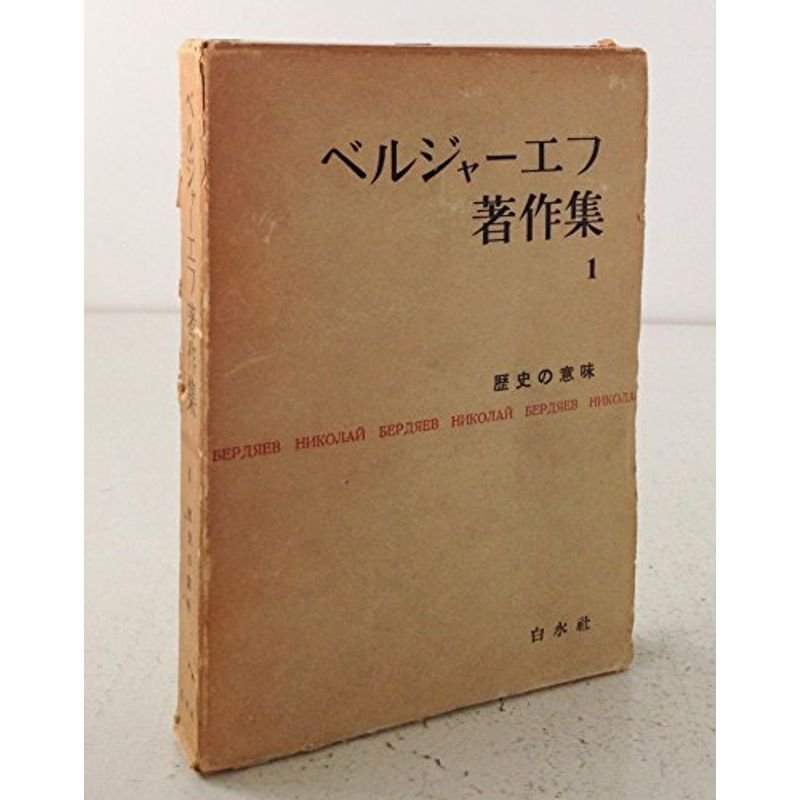 ベルジャーエフ著作集〈第1巻〉歴史の意味 (1960年)