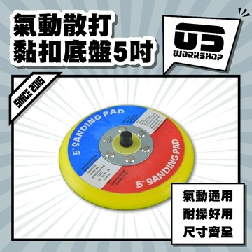 氣動散打黏扣底盤5吋 氣動盤 拋光盤 打蠟機 小烏龜背盤 m8 魔鬼氈盤 黏扣盤【零伍工坊】