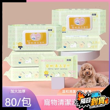 【現貨⚡ 隔日達】寵物專用溼巾 寵物紙巾 寵物專用濕紙巾 寵物清潔 狗狗貓咪擦屁股擦身擦腳 清潔淚痕 除臭溼紙巾