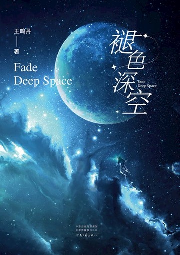 【電子書】褪色深空
