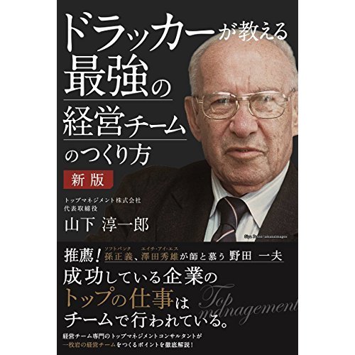 成功した企業には経営チームがある 新版 ドラッカーが教える最強の経営チームのつくり方