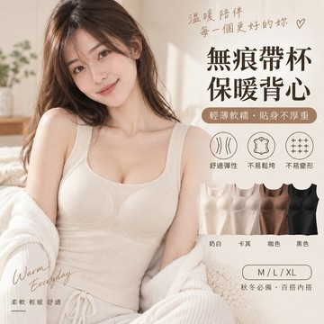【現貨/隔日到】 保暖背心 女款 固定杯背心 帶胸墊 無痕 寬肩帶 秋冬內搭 M-XL #6636