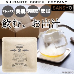 (直送)しまんと百笑かんぱに だし ドリップパック 1包 山椒 5g ORIGINAL BLEND DASHI DRIP 飲むおだし ノンカフェイン 調味料