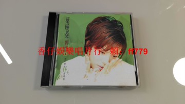 葉璦菱 舊情1 為什么春天要遲到 臺首版罕見電臺宣傳版 CD 9.5新 真善美制作 吉馬唱片 有ifpi碼 封底電臺貼紙