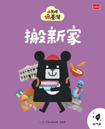 【電子書】小黑啤玩臺灣17金門篇：搬新家
