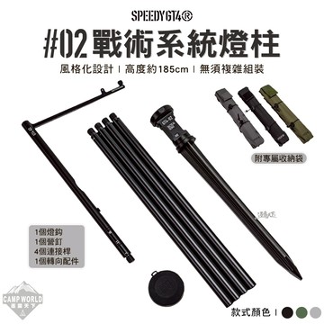 燈柱 SPEEDY GT4 戰術系統燈柱 燈架 燈桿 掛燈 LED燈 火手燈 露營 逐露天下