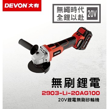 WIN五金 DEVON 大有 20V 充電無刷砂輪機 2903-Li-20AG100(單主機)  角磨機 切割機