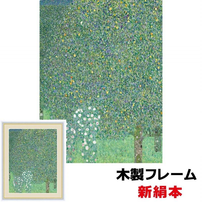 アート額絵 洋画 木 の下の薔薇 42x34cm グスタフ・クリムト 新絹本 木製フレーム アクリルカバー F4