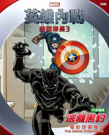 美國隊長（3）英雄內戰：逃離黑豹 電影故事繪本（中英雙語）[二手書_良好]