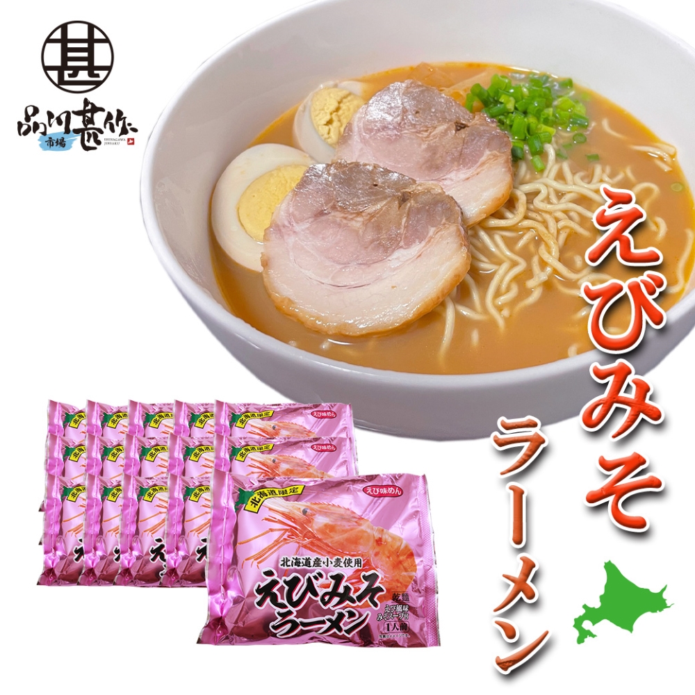 えびみそラーメン（１５袋セット）