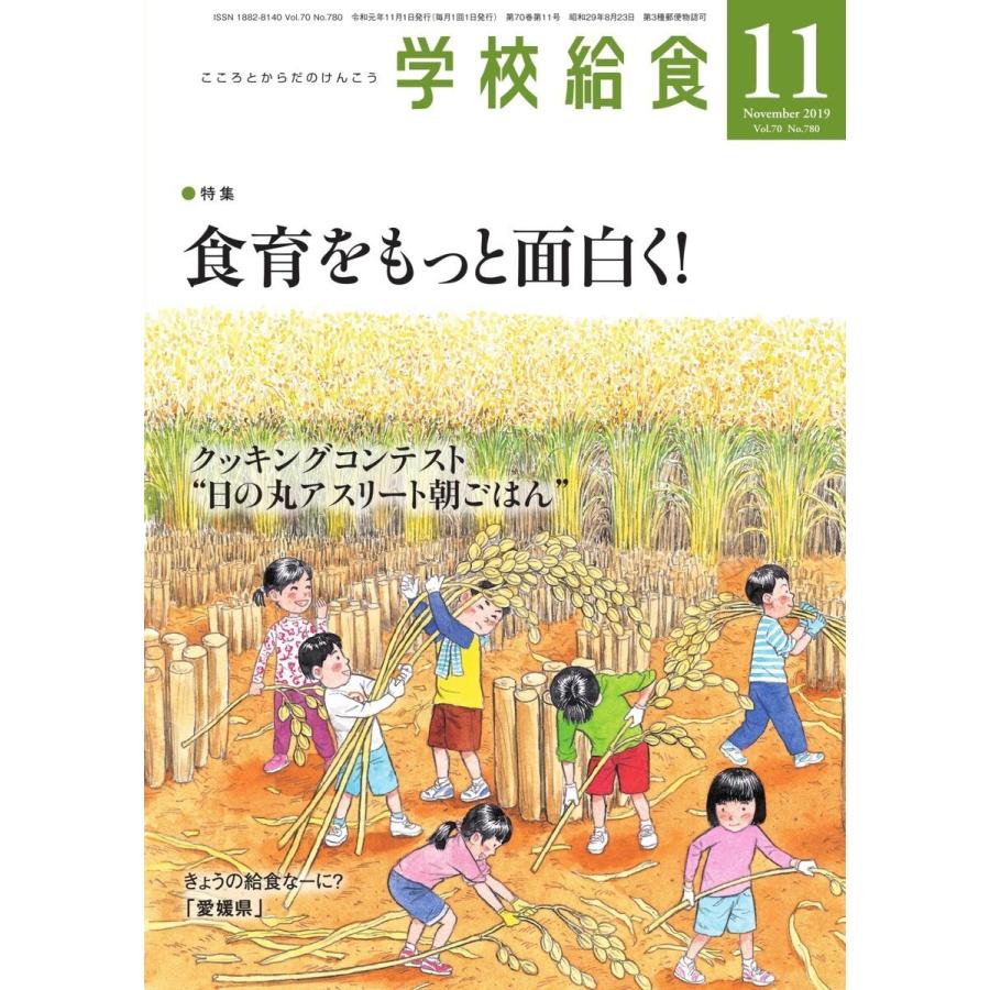 学校給食 2019年11月号 電子書籍版   学校給食編集部