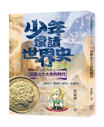 少年愛讀世界史（２）（上古史I）亞歷山大大帝的時代：亞歷山大，聽說你一面打仗[二手書_全新]
