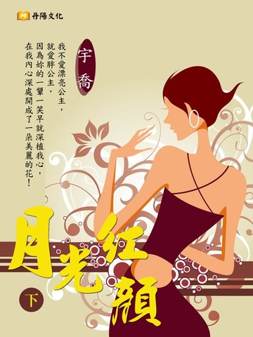 【電子書】月光紅顏 下 (共3冊)