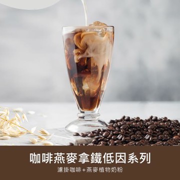 順便幸福 咖啡燕麥拿鐵超值組-低因系列x2組(濾掛 燕麥奶 植物奶)