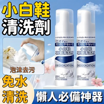【懶人必備】小白鞋清潔劑 鞋子慕斯清潔 球鞋清潔劑 小白鞋救星 慕斯清潔劑 鞋子清潔慕斯 鞋類清潔劑 多功能清潔慕斯