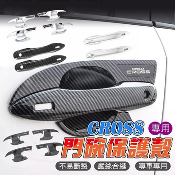 【車巢CC】豐田 Corolla CROSS 門碗 把手蓋 拉手蓋 拉手 手把 門碗貼