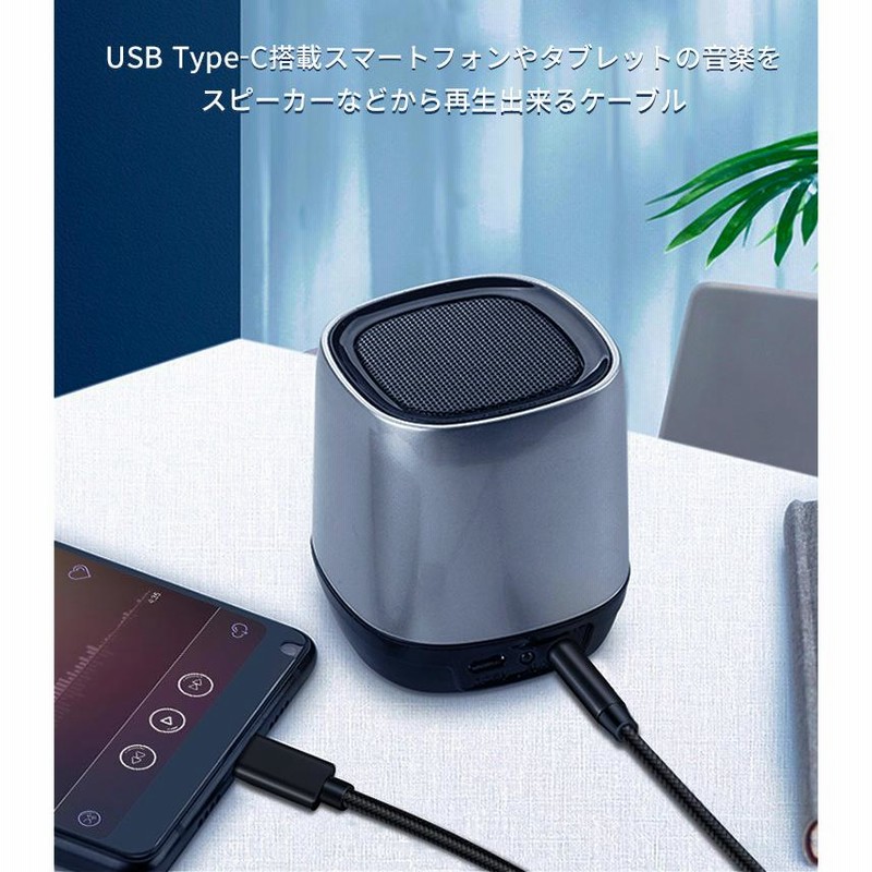 クーポンでお得！ USB Type-C to 3.5mm 変換ケーブル オーディオケーブル ヘッドホンケーブル Aux コード 音楽再生 車載用 Samsung Galaxy S21 S20 Ultra、Pixel 6a、Aquos wishホームス