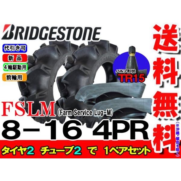 ブリヂストン FSLM 8-16 4PR タイヤ2本+チューブ2枚 Farm Service Lug