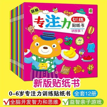 全12册新版兒童益智專注力貼紙訓練書1-2-3-6歲寶寶書籍全腦邏