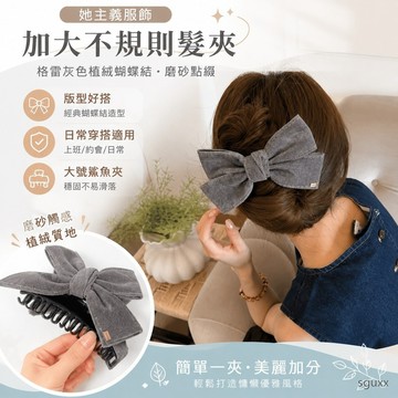 髮夾 加大不規則～格雷灰色係植絨蝴蝶結磨砂點綴大號不規則鯊魚夾抓夾 高顏值髮夾 夾子 鯊魚夾 百搭夾子 蝴蝶結髮夾 抓夾