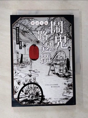【書寶二手書T2／一般小說_BC8】歡迎光臨 鬧鬼路邊攤：細思極恐的驚悚鬼話_路邊攤